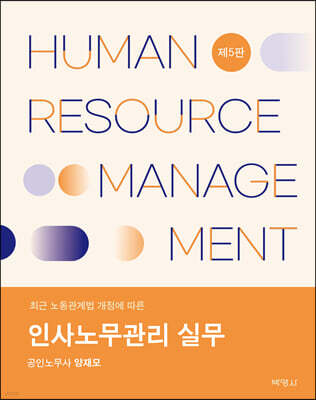 인사노무관리 실무
