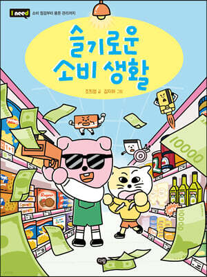 슬기로운 소비 생활