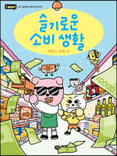 슬기로운 소비 생활