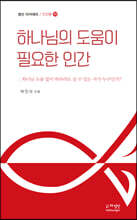 하나님의 도움이 필요한 인간
