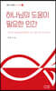 하나님의 도움이 필요한 인간