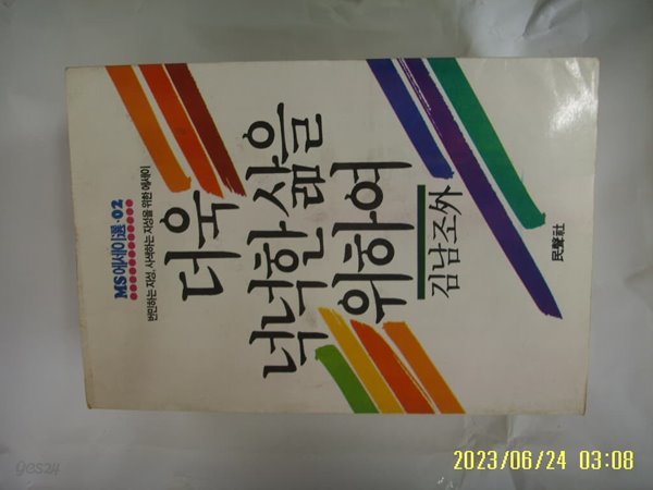 김남조 외 / 민성사 / 더욱 넉넉한 삶을 위하여 -88년.초판. 꼭 상세란참조