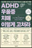 ADHD 우울증 치매 이렇게 고쳐라