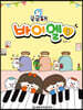 궁금해 바이엘 1
