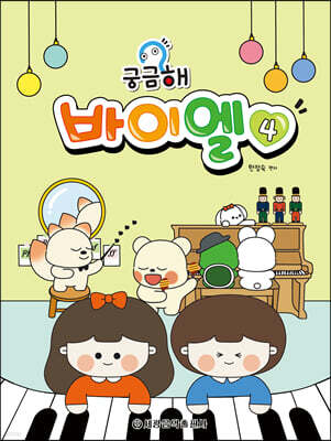 궁금해 바이엘 4