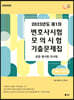 2023 UNION 제1차 변호사시험 모의시험 기출문제집 사례기록형