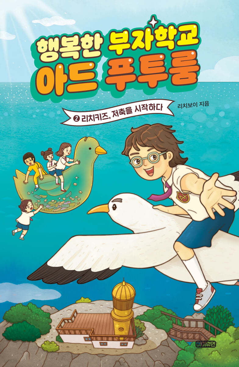 행복한 부자학교 아드 푸투룸 2