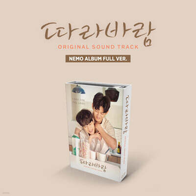 따라바람 (웹드라마) OST [Nemo Album Full Ver.]