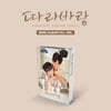 따라바람 (웹드라마) OST [Nemo Album Full Ver.]