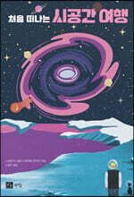 처음 떠나는 시공간 여행
