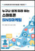 누구나 쉽게 따라 하는 스마트폰 SNS마케팅