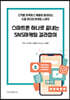 스마트폰 하나로 끝내는 SNS마케팅 길라잡이