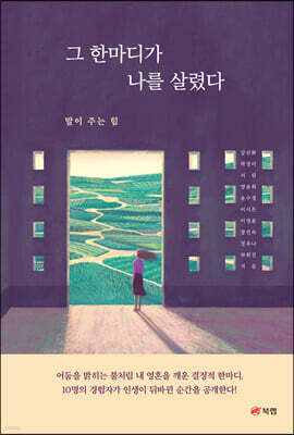 그 한마디가 나를 살렸다