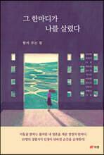 그 한마디가 나를 살렸다