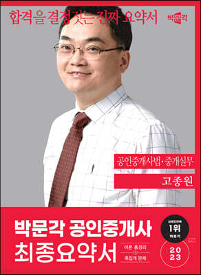 2023 박문각 공인중개사 고종원 최종요약서 2차 공인중개사법·중개실무