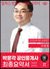 2023 박문각 공인중개사 고종원 최종요약서 2차 공인중개사법·중개실무