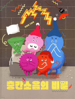 층간소음의 비밀