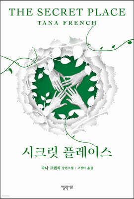 시크릿 플레이스