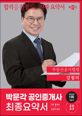 2023 박문각 공인중개사 강철의 최종요약서 2차 부동산공시법령