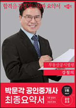 2023 박문각 공인중개사 강철의 최종요약서 2차 부동산공시법령