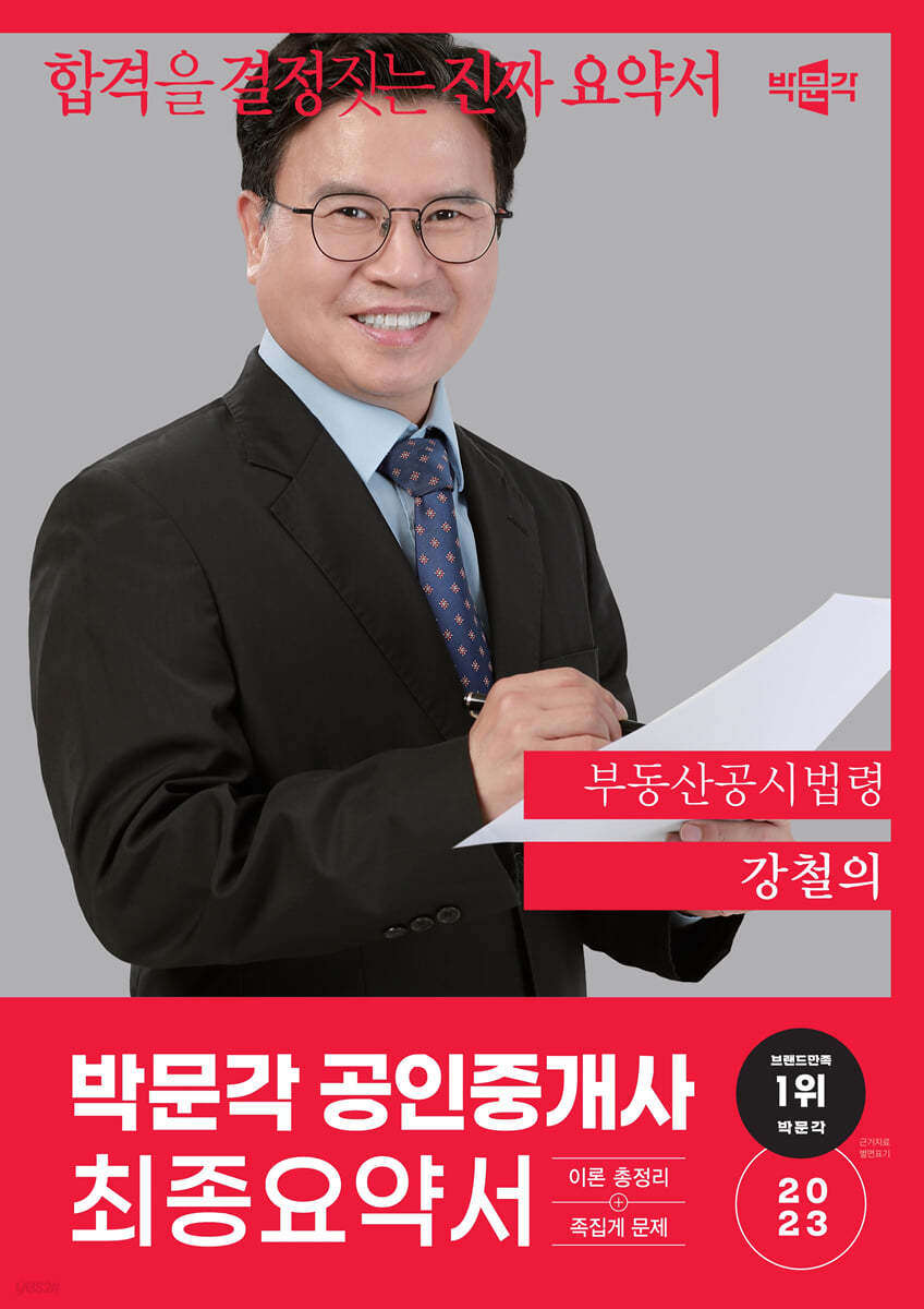 2023 박문각 공인중개사 강철의 최종요약서 2차 부동산공시법령