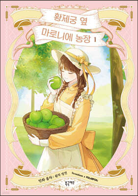 만화 황제궁 옆 마로니에 농장 1