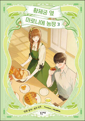 만화 황제궁 옆 마로니에 농장 3