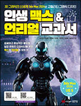인생 맥스&amp;언리얼 교과서