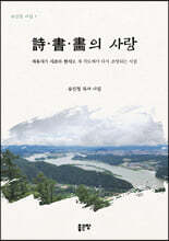 詩·書·畵의 사랑