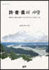 詩·書·畵의 사랑