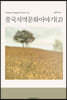 중국지역문화이야기 (2)