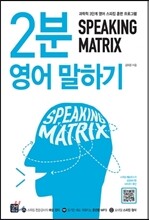 스피킹 매트릭스 2분 영어 말하기