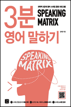 스피킹 매트릭스 3분 영어 말하기