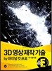 3D 영상 제작 기술