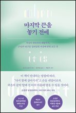 마지막 끈을 놓기 전에