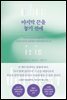 마지막 끈을 놓기 전에