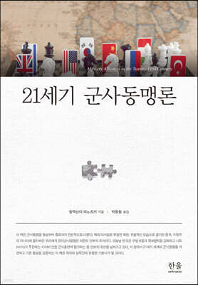 21세기 군사동맹론