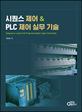 시퀀스 제어 &amp; PLC 제어 실무 기술