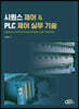 시퀀스 제어 & PLC 제어 실무 기술