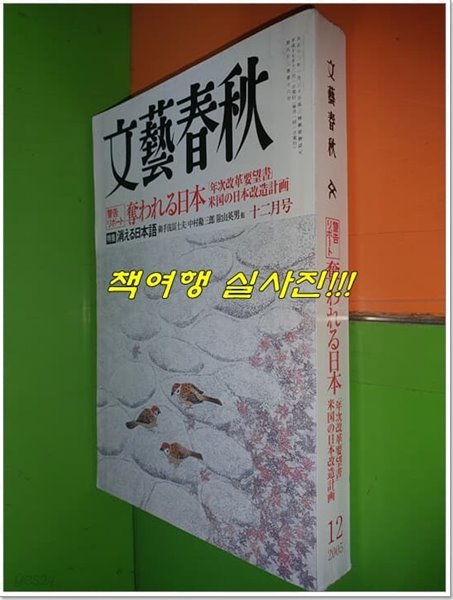 일본어판 文藝春秋 문예춘추 2005년 12월호