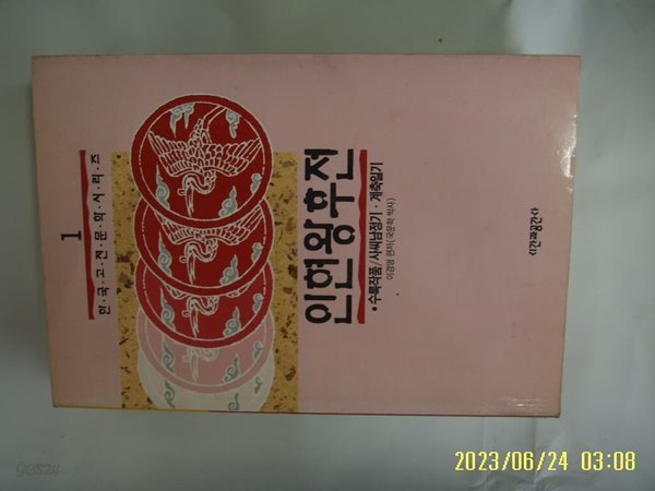 시간과공간사 / 이경영 편저 / 인현왕후전 사씨남정기 계축일기 -96년.초판. 꼭 상세란참조