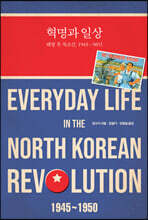 혁명과 일상
