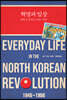 혁명과 일상