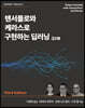 텐서플로와 케라스로 구현하는 딥러닝 3/e