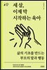 세 살, 이제 막 시작하는 육아