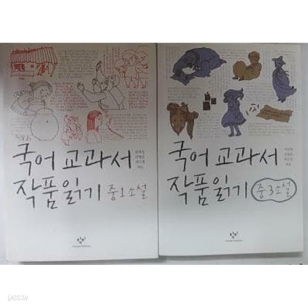 국어 교과서 작품읽기 : 중1 소설 + 중3 소설 /(두권/하단참조)