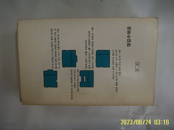 정길수 엮음 / 정성 / 자주보기 - 잊지 못할 당신의 사랑과 추억의 명시 -90년.초판. 꼭 상세란참조