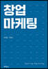 창업마케팅