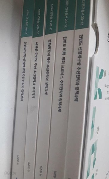 한반도 평화와 남북협력 종합연 구 사업/KINU 통일연구원/5권 :한반도 신경제구상 추진전략과 정책과제,평화공감대 확산 추진전략과 정책과제,신남방정책 신북방정책 추진전략과 정책과제