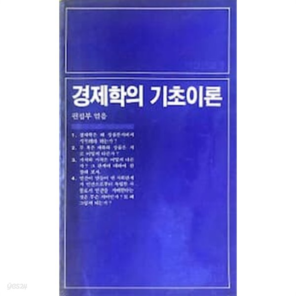 경제학의 기초이론